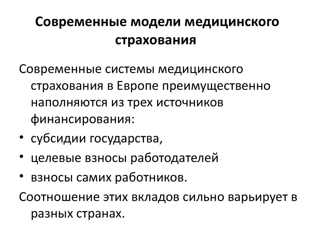 Видом медицинского страхования является. Модели медицинского страхования. Современные модели здравоохранения. Современные модели систем здравоохранения.