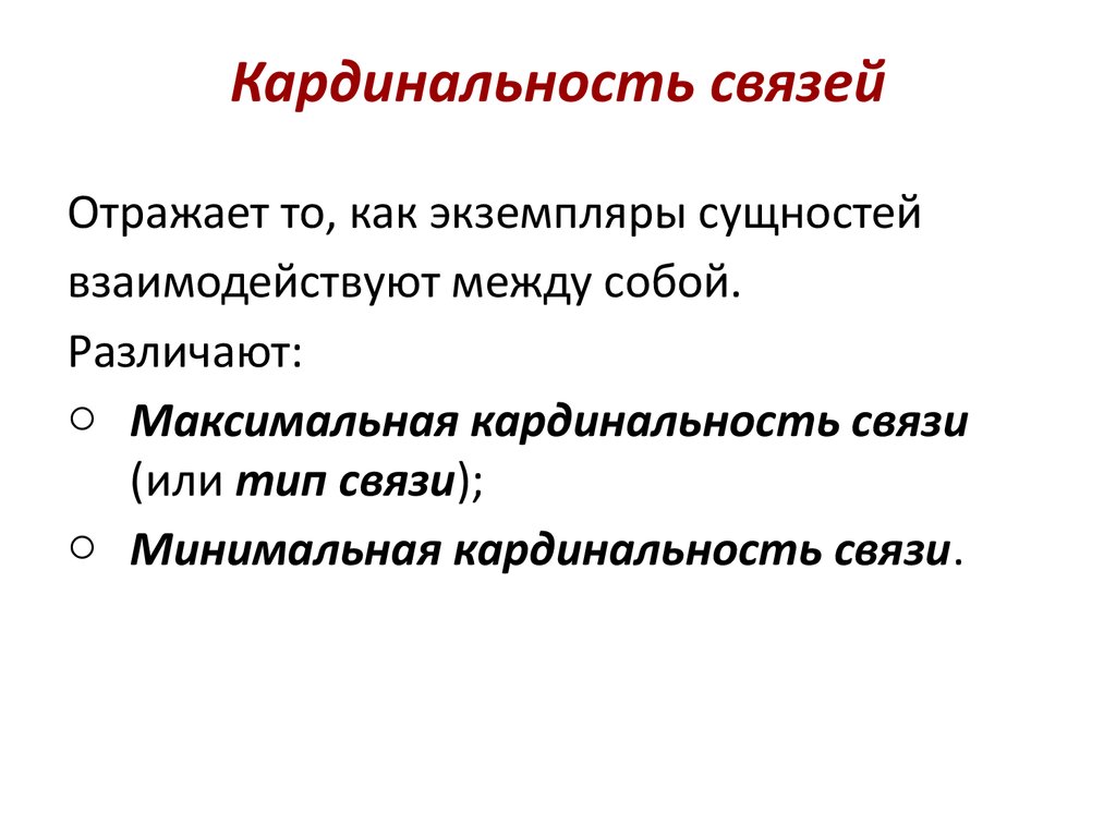 Минимальная связь