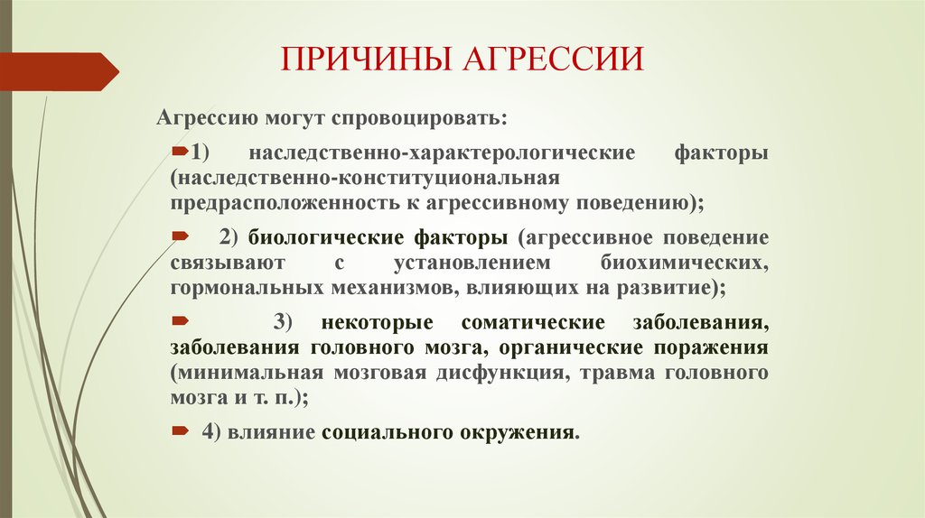 Причины агрессии. Причины агрессивности. Причины АГ. Причины агрессивного пациента.