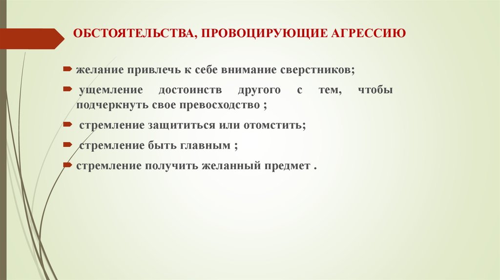 Провоцирует агрессию. Факторы, провоцирующие детскую агрессивность. Особенности агрессии у детей. Провоцирует агрессию. Причины агрессивного поведения.