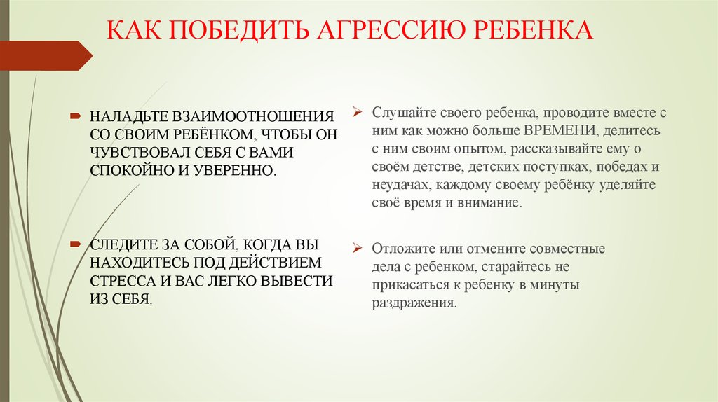 КАК ПОБЕДИТЬ АГРЕССИЮ РЕБЕНКА