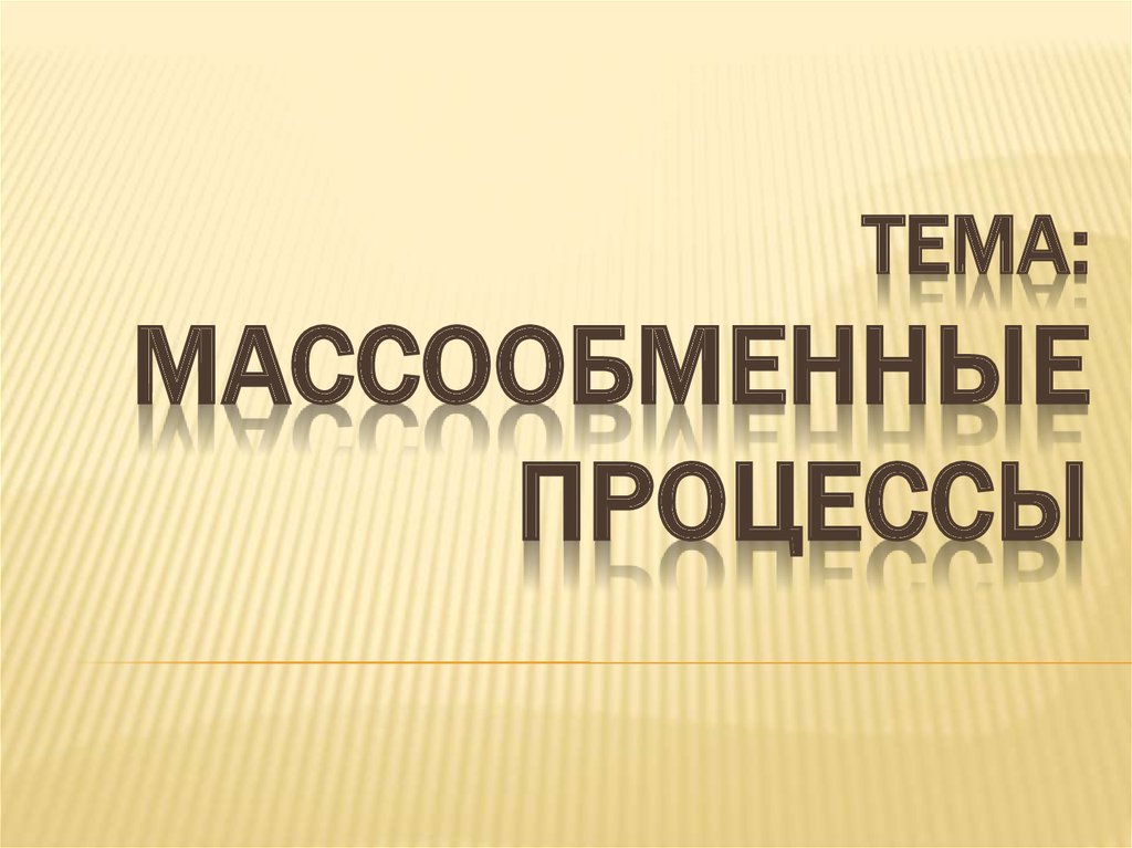 Массообменные процессы презентация