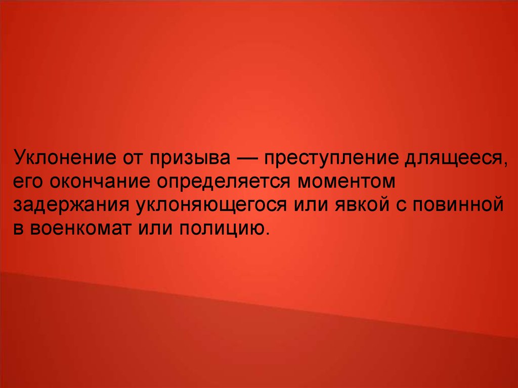 Уклонение от призыва. Длящееся преступление. Длящееся преступление это кратко.