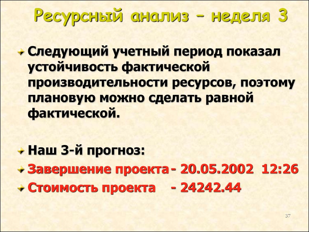 Бухгалтерский период 7. Ресурсный анализ. Ресурсный анализ проекта. Учетный период. Прогноз по завершению формула.