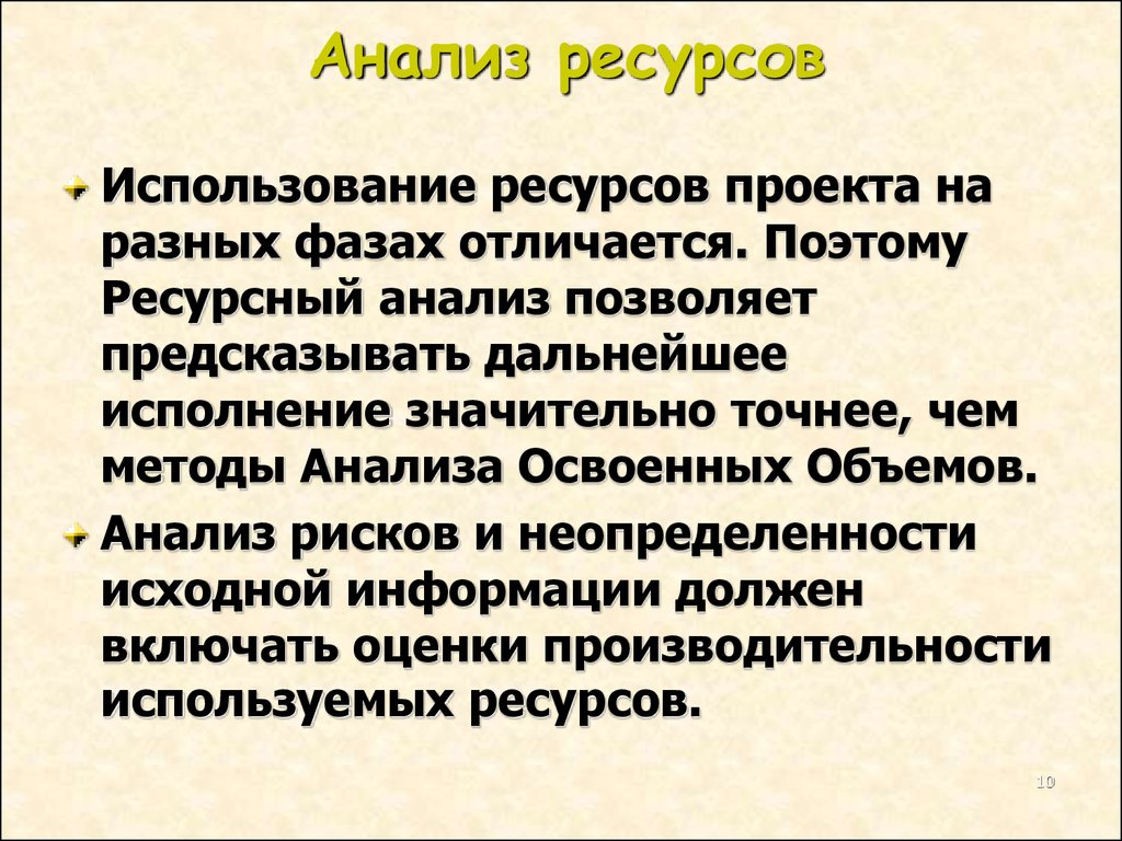 Анализ ресурсов проекта пример