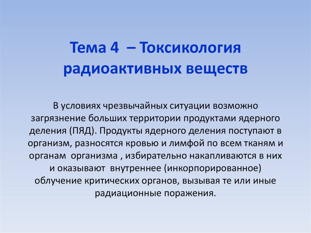 Презентация способы ликвидации последствий заражения токсичными и радиоактивными веществами окружающей среды