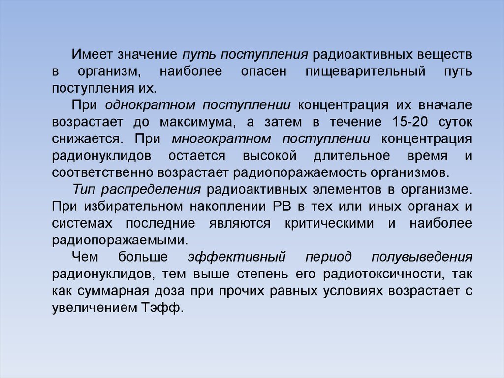 Значение пути. Радиотоксичность. Радиотоксичность радионуклидов зависит от. Пути поступления радиоактивных веществ в организм. Факторы радиотоксичности.