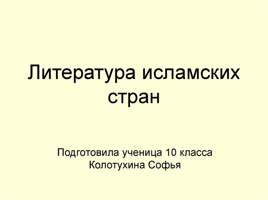 Литература исламских стран - презентация онлайн
