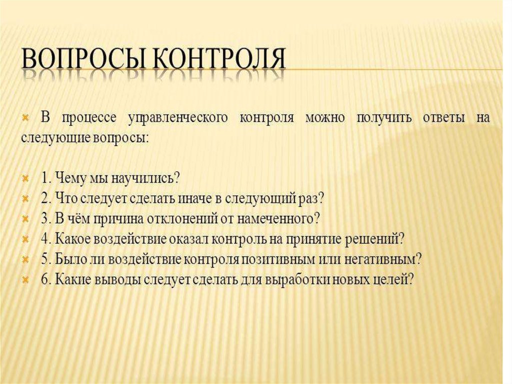 цели контроля в менеджменте