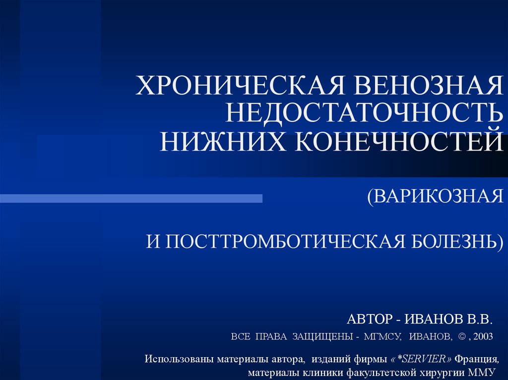 Болезнь автор. Хроническая венозная недостаточность. Хроническая варикозная недостаточность нижних конечностей. Заболевания, вызывающие хроническую венозную недостаточность. Лимфовенозная недостаточность лекарства.