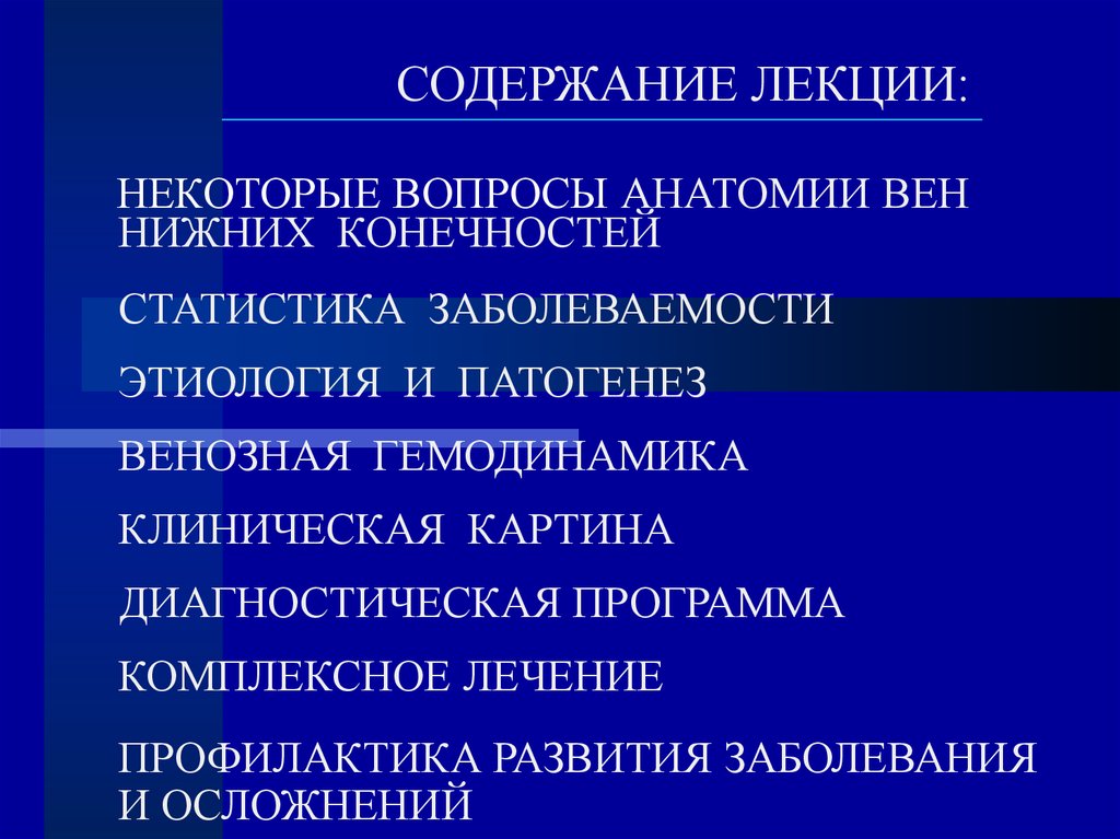 Этапы развития профилактики. Механизмы развития хронической венозной недостаточности. Хроническая венозная недостаточность. Актуальные проблемы анатомии. Вопросы по анатомии.