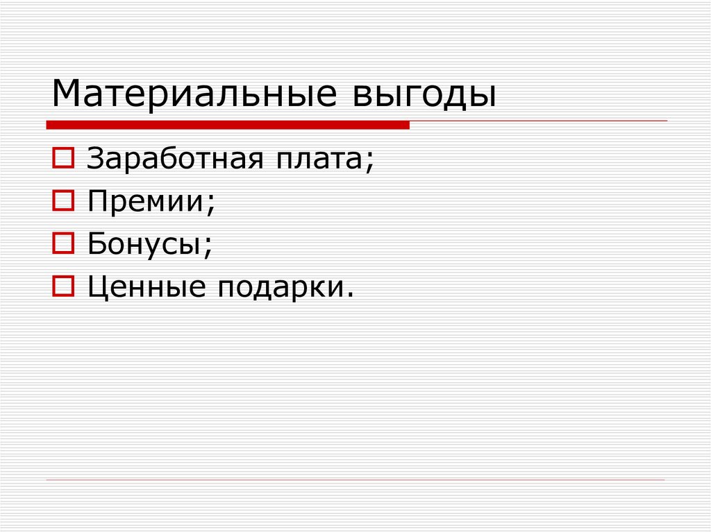 Нематериальные выгоды. Материальная выгода.