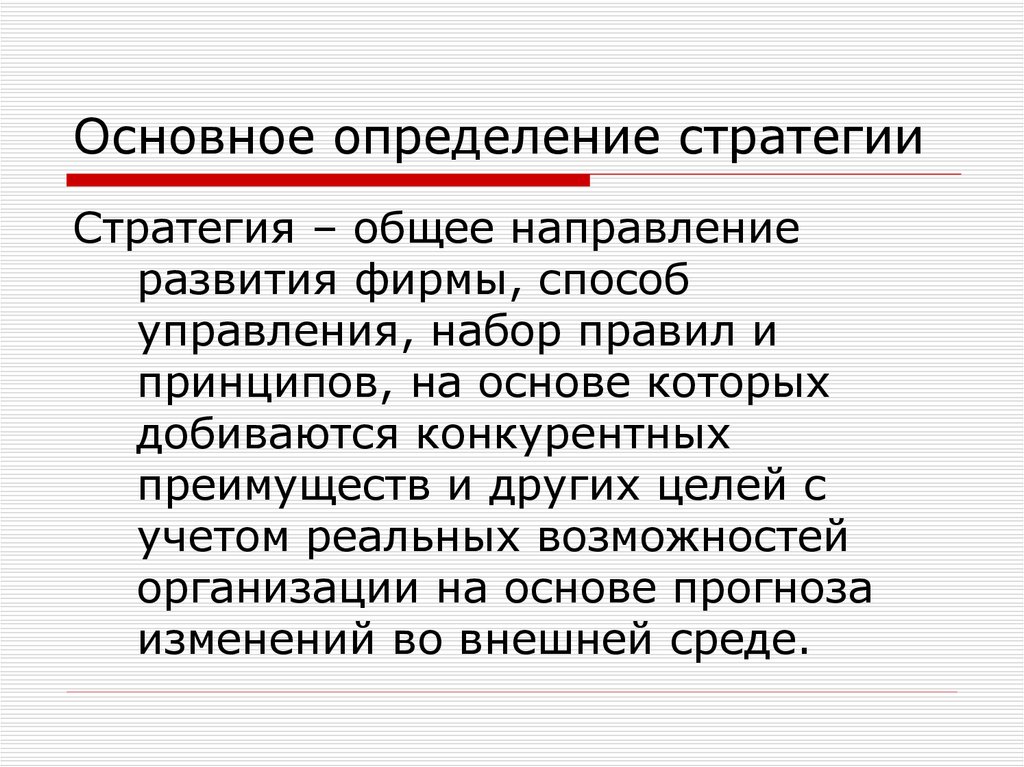 Основное определение что это. Правила развития фирмы основные.