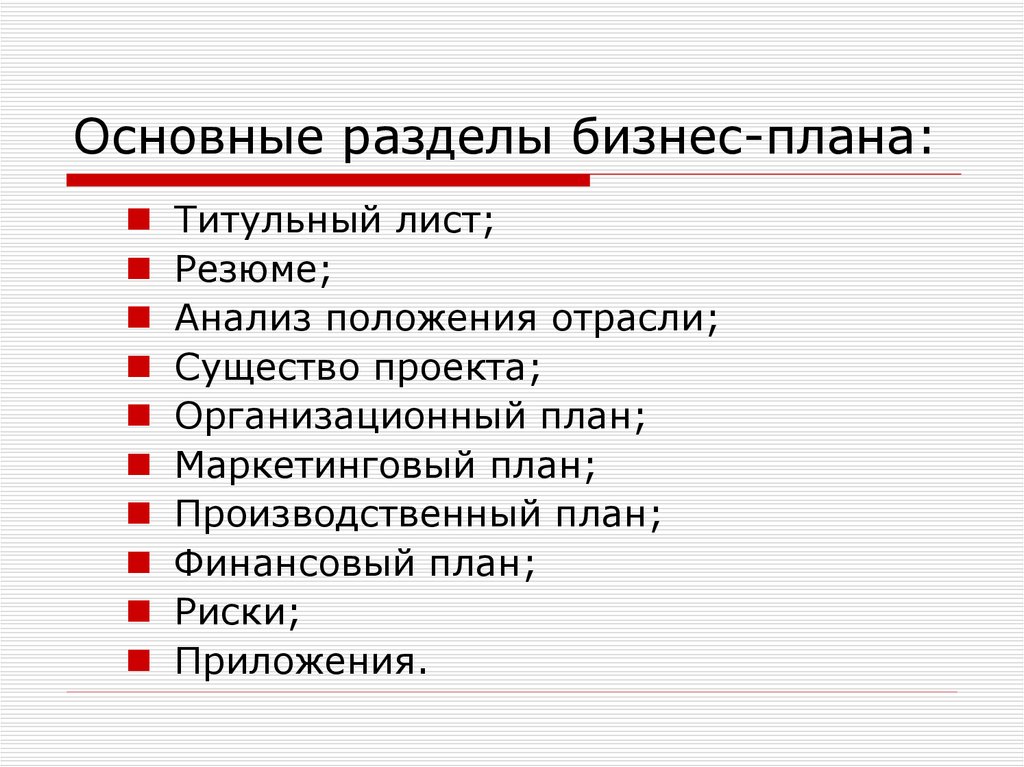 Краткое содержание план. Назовите основные разделы бизнес-плана. Основные разделы бизнес-плана и их содержание. Перечислите основные разделы бизнес-плана. Бизнес-план включает следующие разделы.