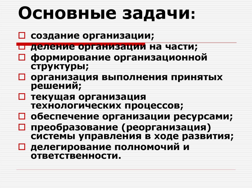 Основные задачи разработки. Задачи создания организации. Задачи разработки организационно-технологических решений. Преобразование реорганизации задача. Деление компании на части.