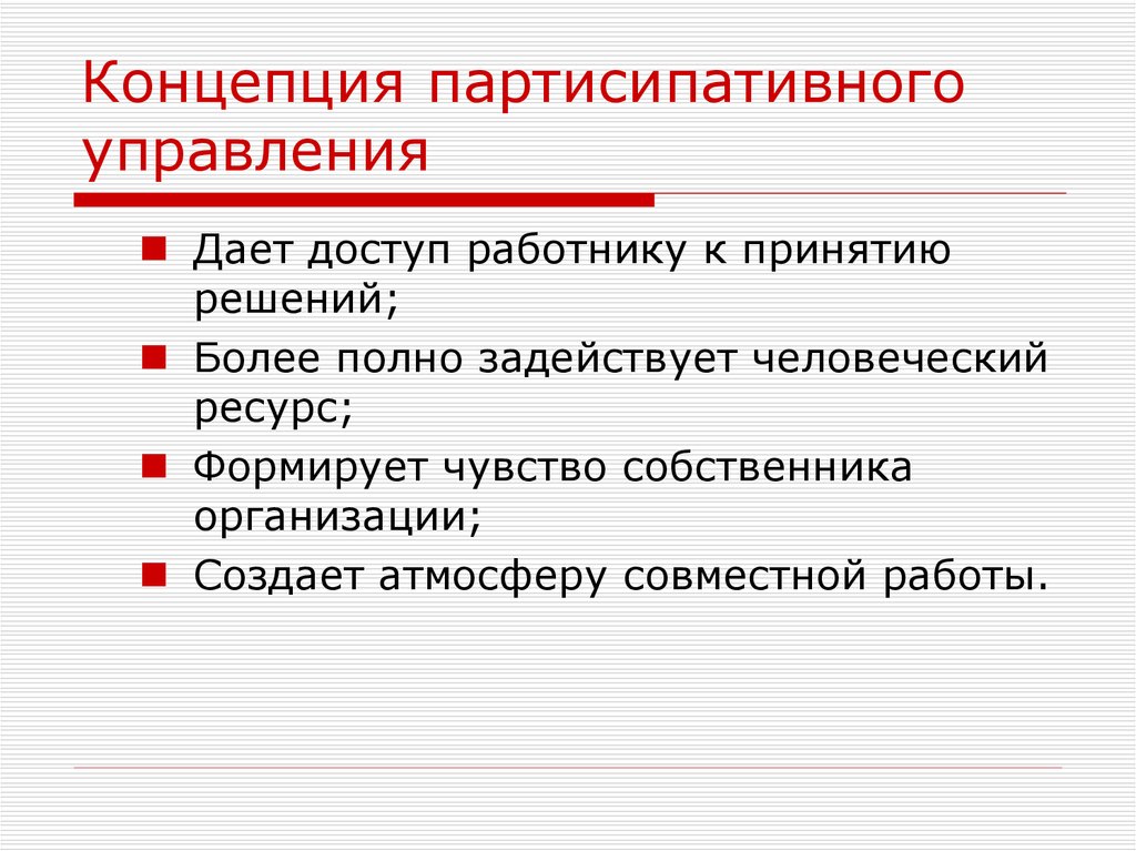 Концепция партисипативного управления презентация