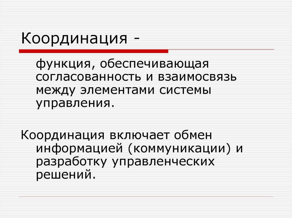 Координация как функция менеджмента презентация