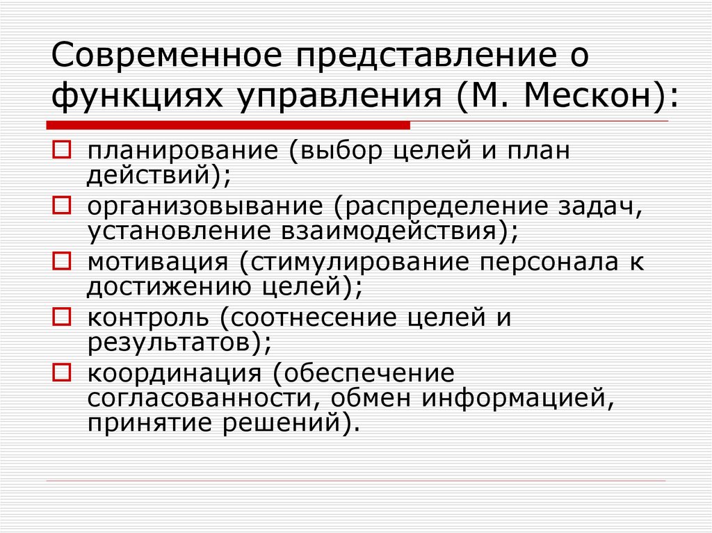 Презентация на тему функции управления