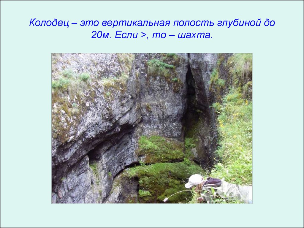 Вертикальная полость глубиной менее 20 м называется. Карбонатный Карст. Карстовые процессы. Презентация на тему Карст. Карбонатный Карст примеры.