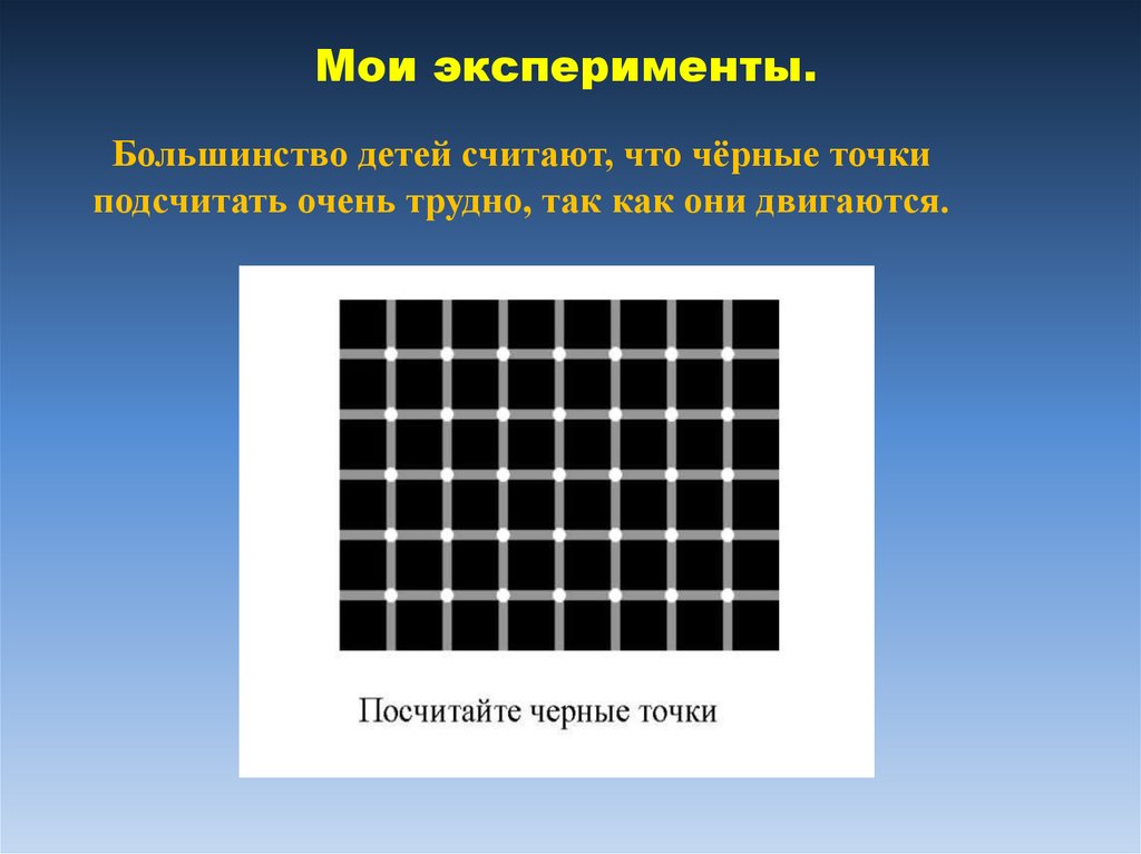 Всегда ли можно верить своим глазам или что такое иллюзия проект по физике 9 класс