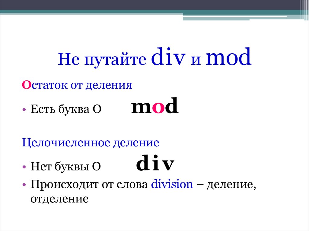 Div mod в паскаль. Div Mod. Див и мод в информатике. Остаток от деления. Mod и div в Паскале.