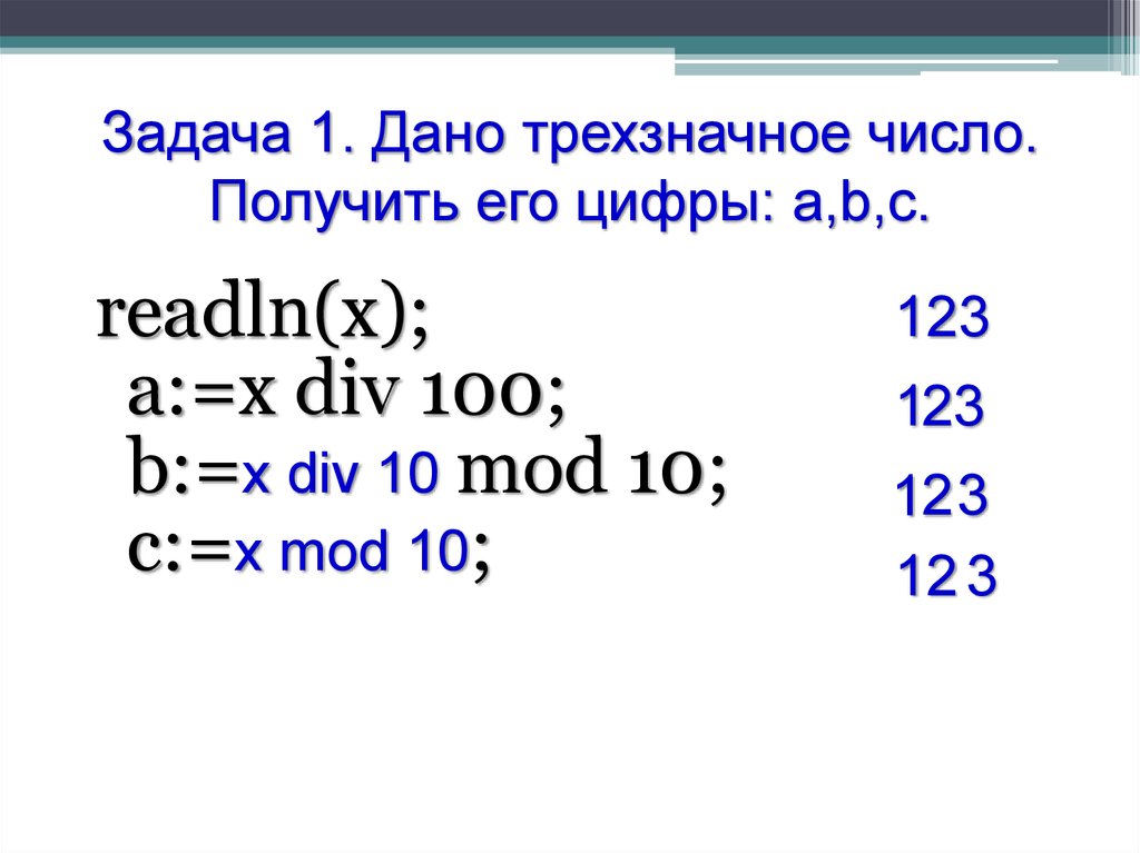 Произведение цифр трехзначного числа. Дано трехзначное число. Число Mod 10. X div 100. Div 100 Mod 10.