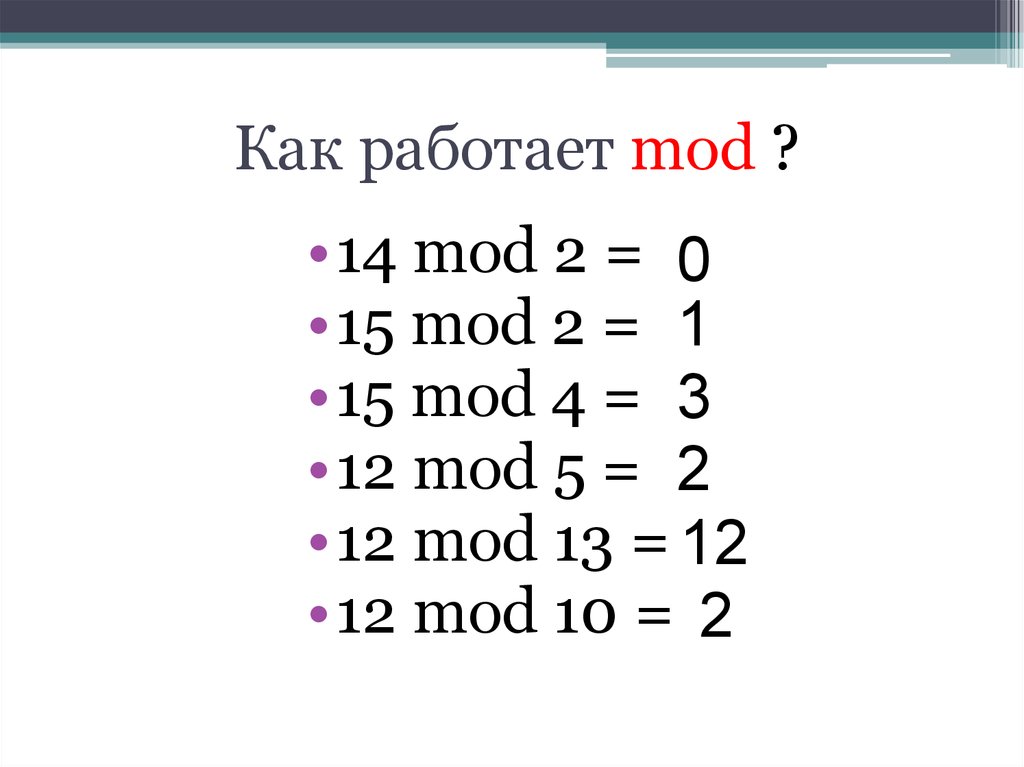 3 div 3 равно. Div Mod. Див и мод в информатике. Операция мод в информатике. Как работает Mod.