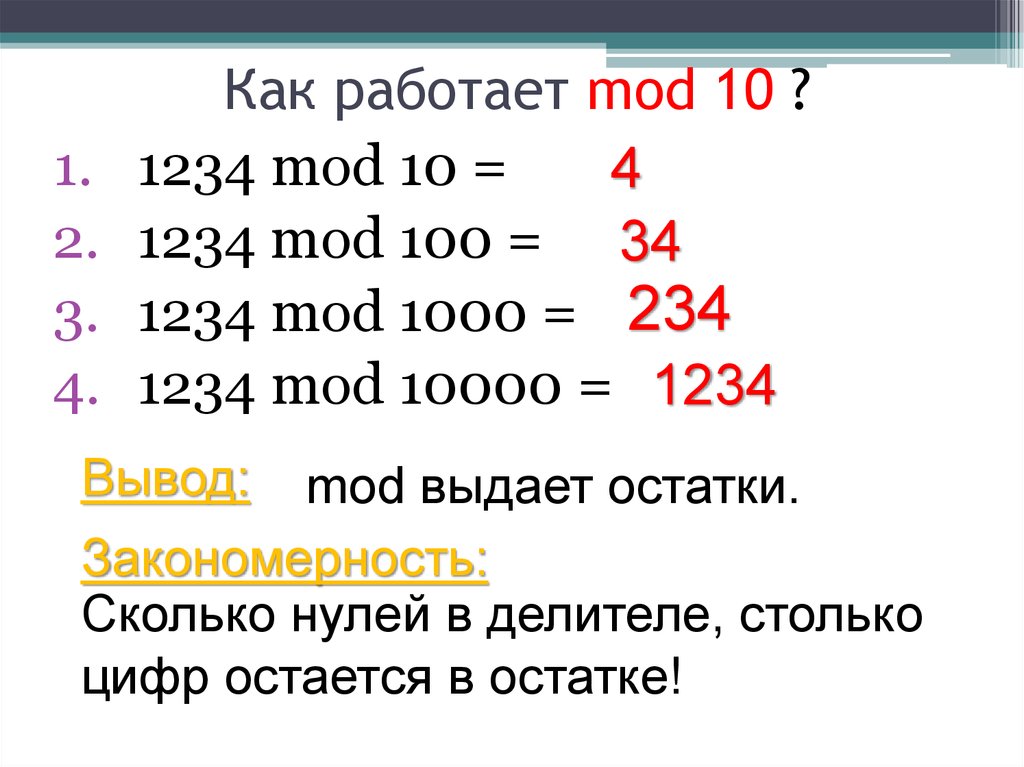 C a x mod b. Как работает Mod. Div Mod. Операция div и Mod. 100 Mod 10.