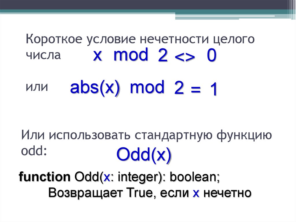 Короткое условие. Условие нечетности. Условие целого числа. Операции div и Mod выполняются. Стандартная функция odd.