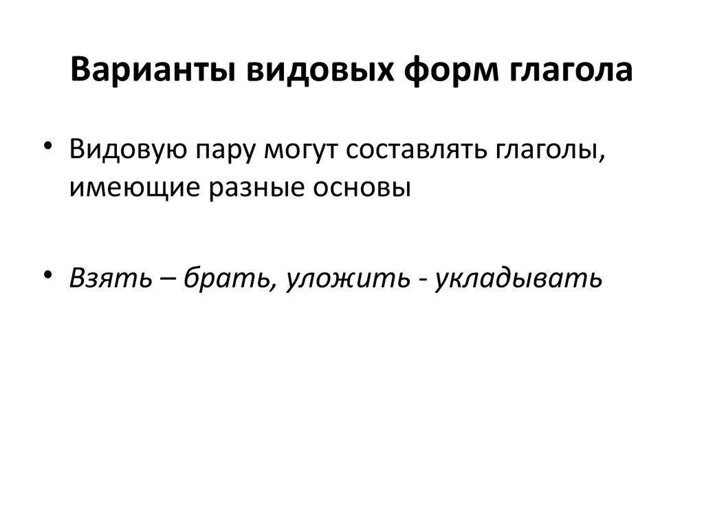 Любящий вид глагольных форм. Варианты видовых форм глагола. Видовая фыорм аглагола. Видовая измененость глагольных форм. Варианты глагольных форм.