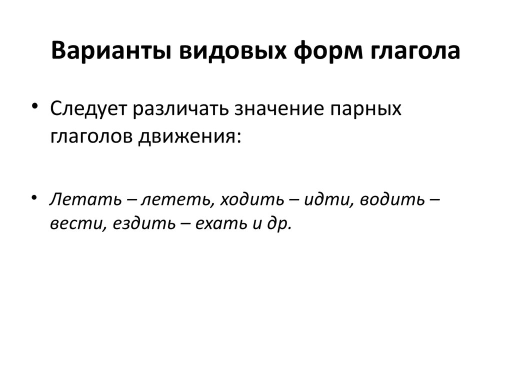 Виды пар глаголов. Варианты видовых форм глагола. Видовая фыорм аглагола. Варианты видовых форм глагола кратко. Видовое значение форм глагола.