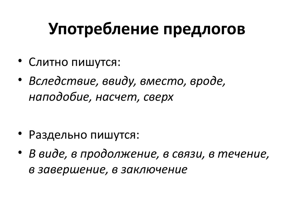 Наподобие или наподобии как пишется. Особенности употребления предлогов. Употребление предлогов 7 класс. В завершение в заключение предлог. Употребление предлогов в деловой речи.