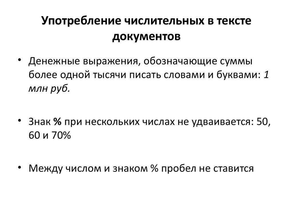 Ошибка в употреблении числительного. Употребление числительных. Употребление числительных в официально-деловом стиле. Числительные в официально деловом стиле. Текст официально делового стиля с числительными.