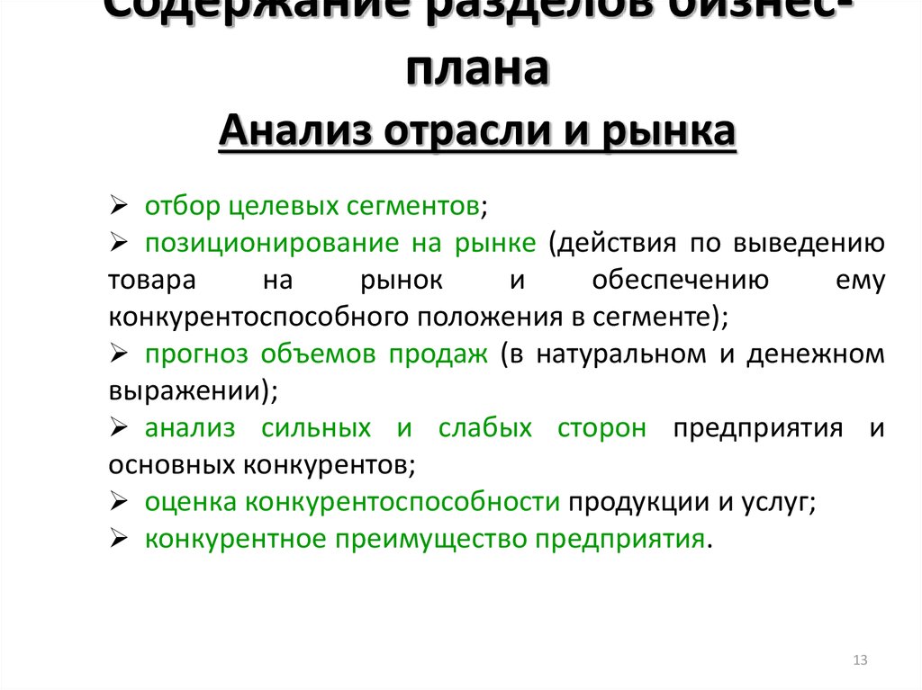 Анализ отрасли и рынка в бизнес плане