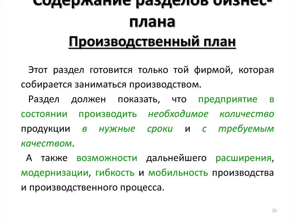 Что такое производственный план в бизнес плане