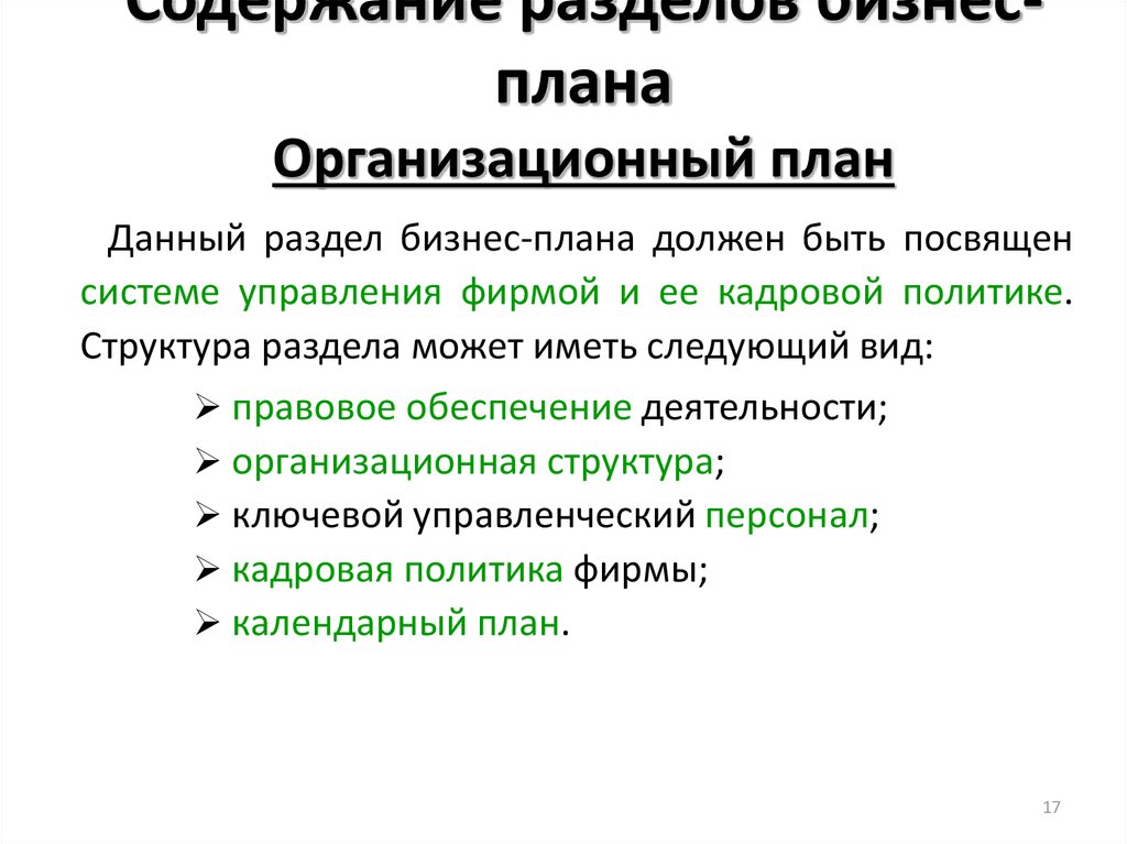 Организационный план предприятия бизнес план