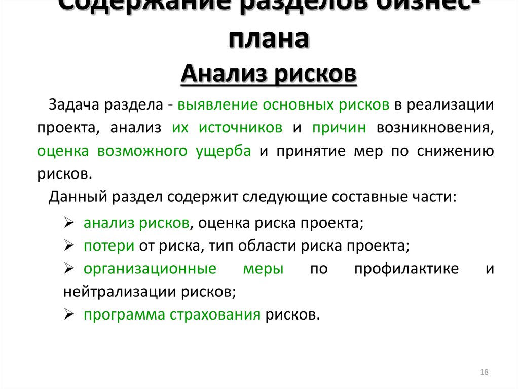 Более точная оценка рисков бизнес плана получается если