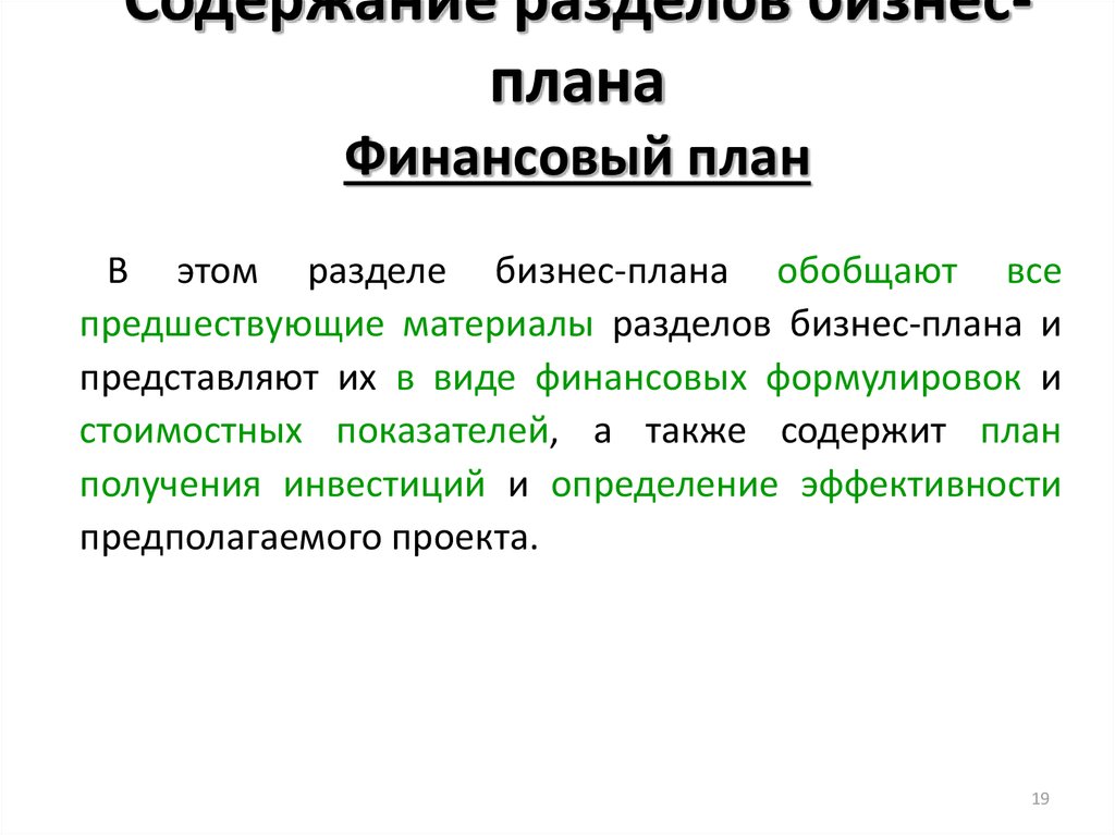 Аннотация бизнес плана содержит следующие количество пунктов