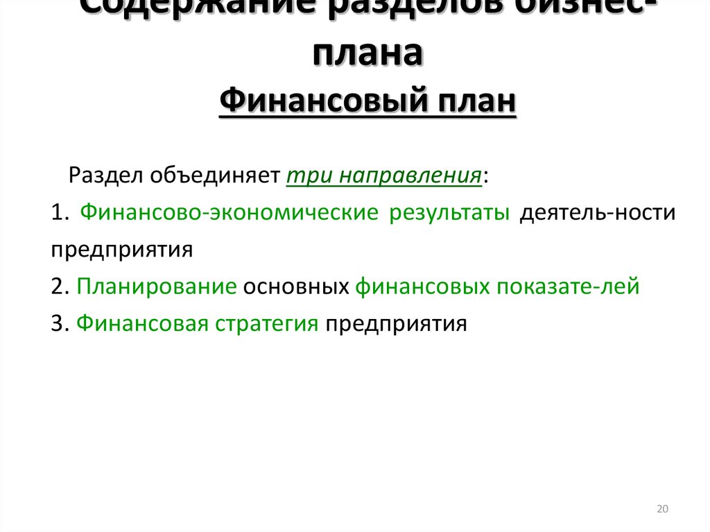 Финансовая часть бизнес плана презентация