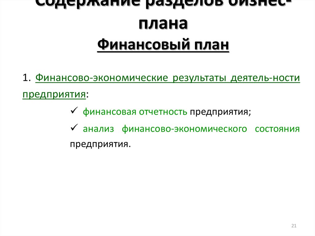 Содержание и разделы финансового плана