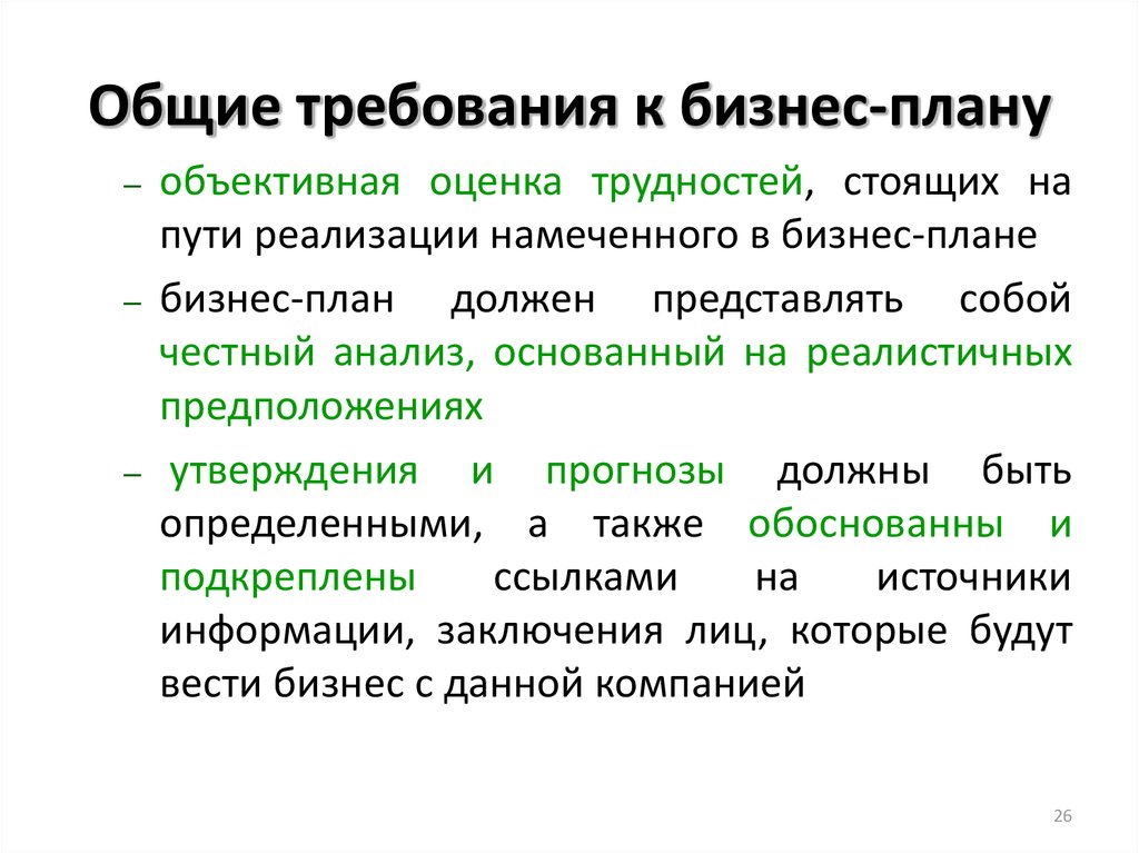 План требования. Общие требования к бизнес-плану. Требования к бизнес плану. Требования, предъявляемые к бизнес-плану. Вопросы для бизнес плана.