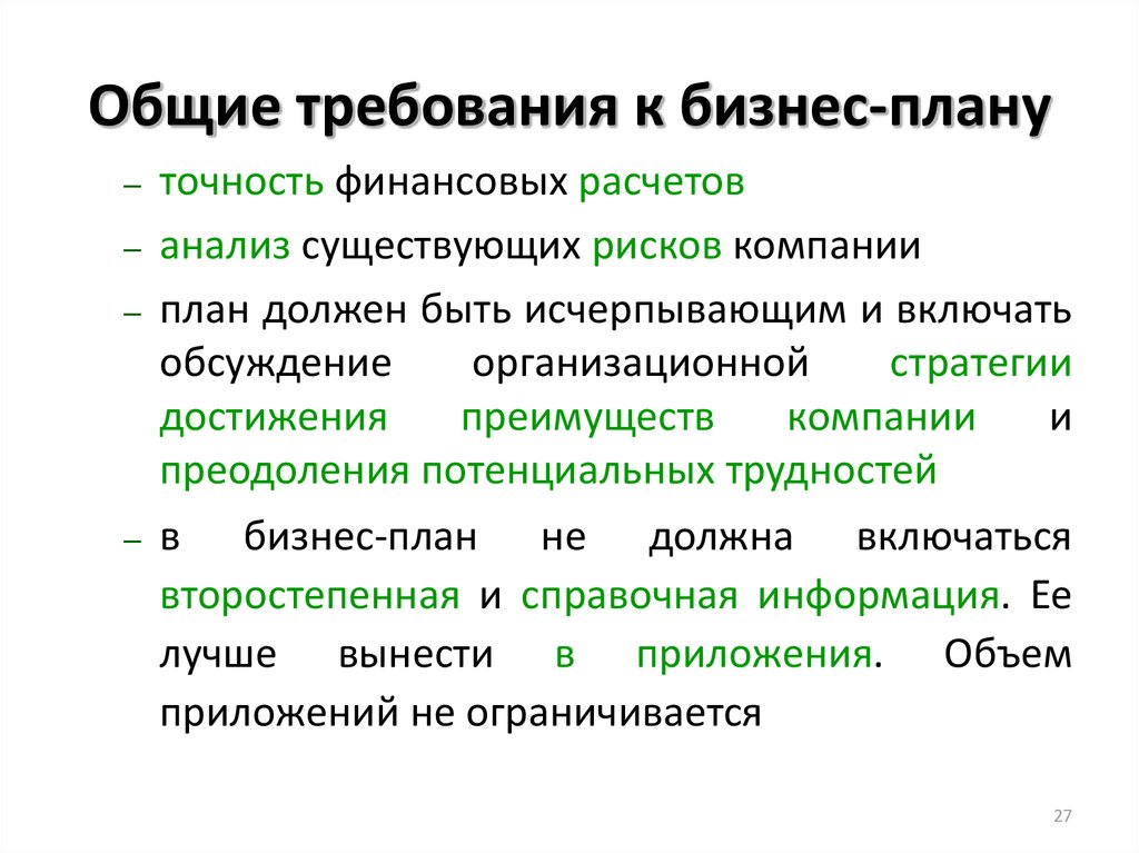 Основные требования предъявляемые к планированию содержанию и структуре плана