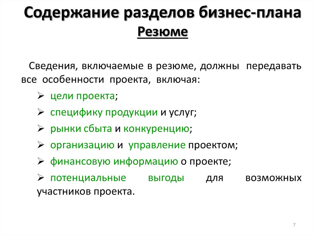 Где в объеме бизнес плана располагается резюме