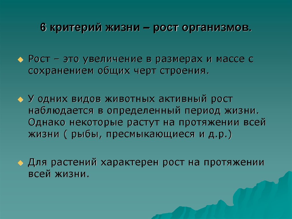 Критерий 6. Рост организма. Рост понятие в биологии. Термин рост в биологии. Критерии жизни.