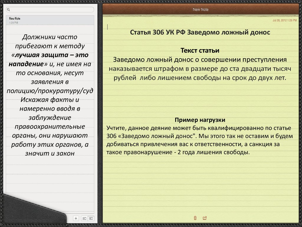 О заведомо ложном доносе предупрежден образец