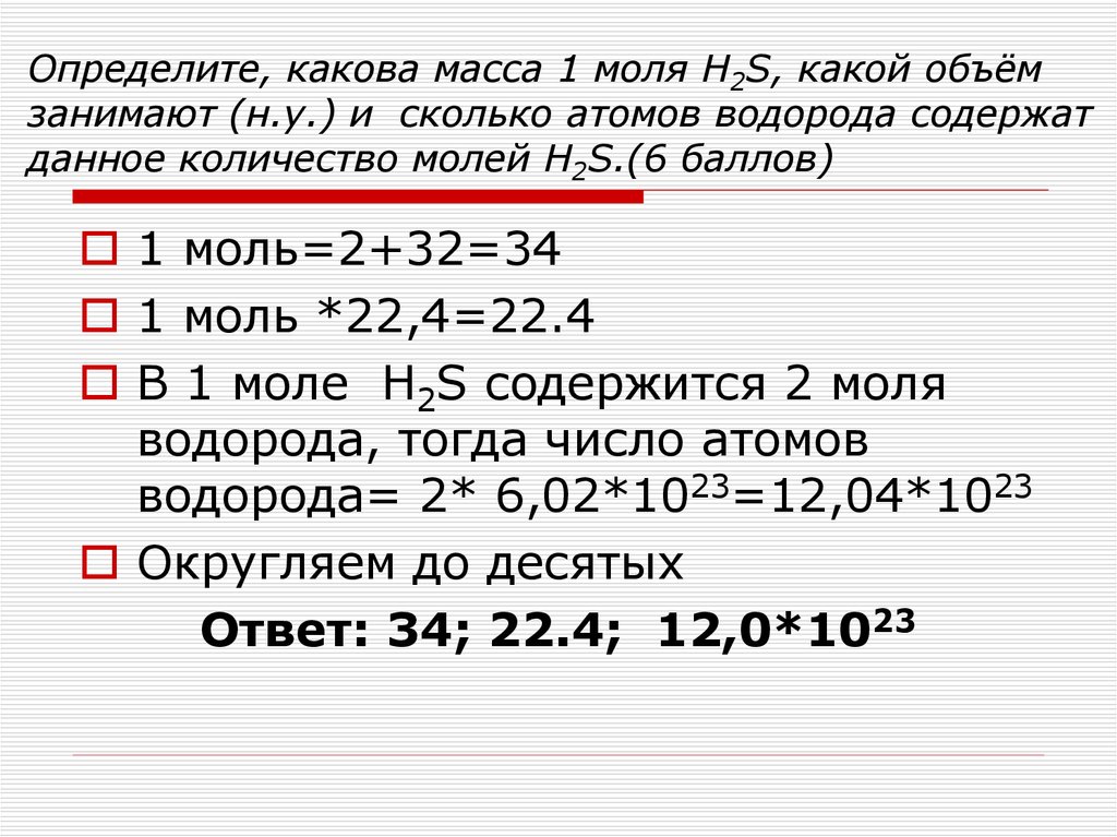 Какой объем занимает моль. Количество молей водорода. Как найти массу 1 моля. Масса 1 моль водорода. H2s электронная масса.