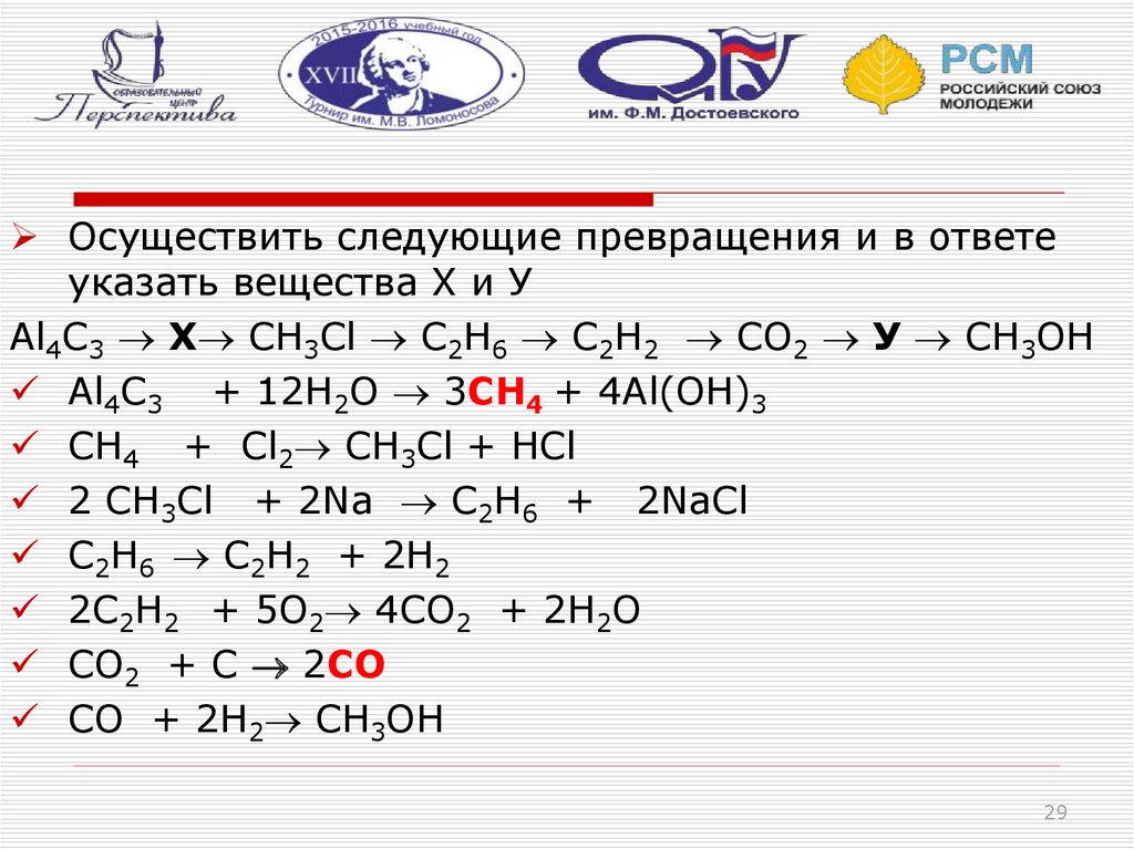 Ch3cl c2h6 c2h4. Al-al4c3-ch4-ch3cl. Al4c3 ch4 ch4. C → al4c3 → ch4 → co2 → co. C ch4 ch3cl c2h6.