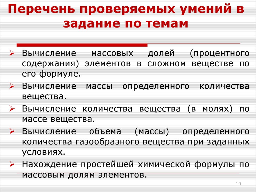 Список проверок. Вычисление массовых отношений элементов в сложном веществе. Проверяемые умения по литературе. Проверяемые умения по теме население России. Назвать перечень проверяемых элементов.