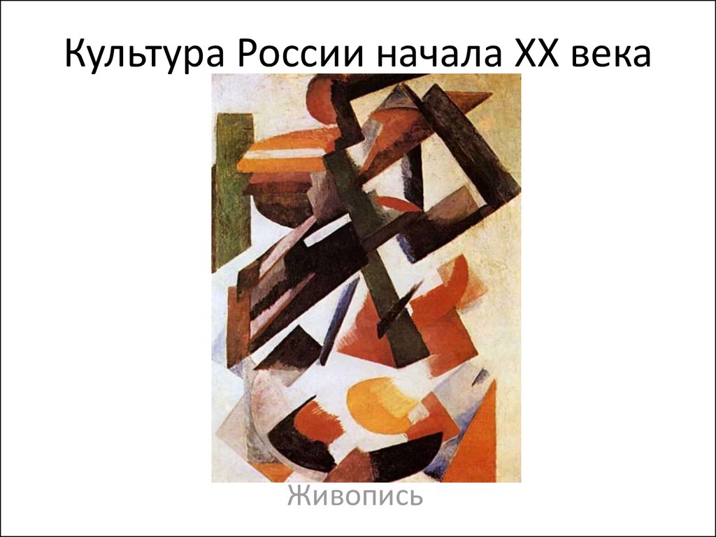 Культура России начала ХХ века