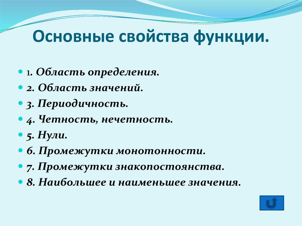 Все свойства функции. Определение свойств функции. Перечислите основные свойства функции. 4. Перечислите основные свойства функции?. Основные свойства и характеристики функций.